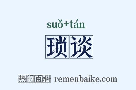 琐谈是什么意思的图片